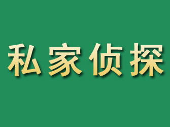 崆峒市私家正规侦探